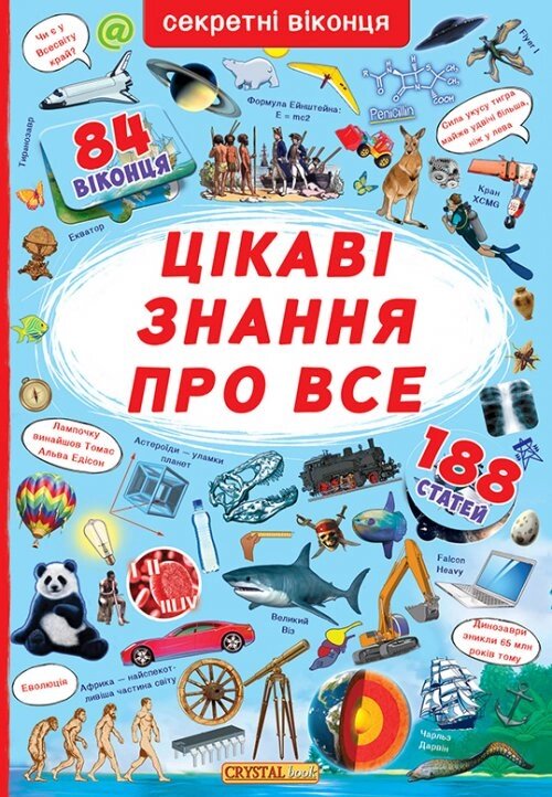 Книжка з секретними віконцями Цікаві знання про усе, Кристал Бук від компанії Канц Плюс - фото 1