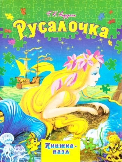 Книжки-Пазл А4 Русалочка, Септіма від компанії Канц Плюс - фото 1