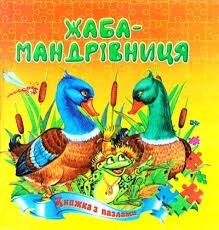 Книжки-Пазл А5 Жаба-мандрівниця, Септіма від компанії Канц Плюс - фото 1