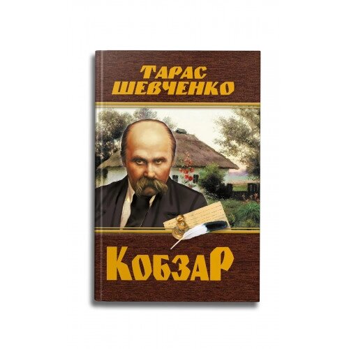 Кобзар. Тарас Шевченко (480 стр.) від компанії Канц Плюс - фото 1