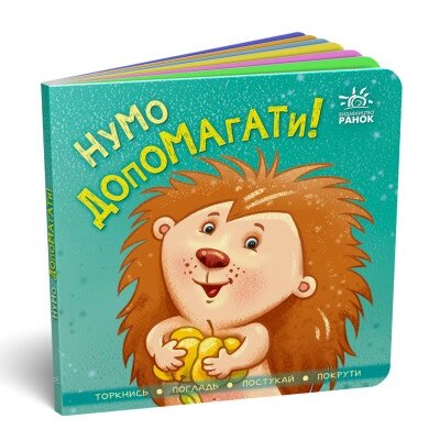 Контактна книжка: Нумо допомагати! від компанії Канц Плюс - фото 1