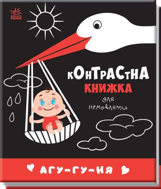 Контрастна книжка для немовляті: Агу-гу-ня Ранок від компанії Канц Плюс - фото 1