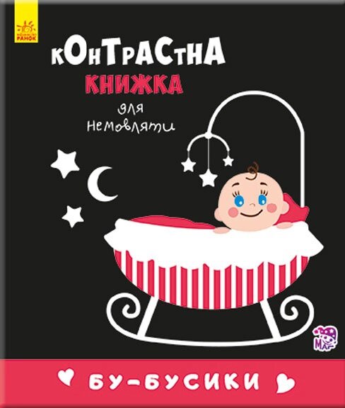 Контрастна книжка для немовляти: Бу-бусики(у) від компанії Канц Плюс - фото 1