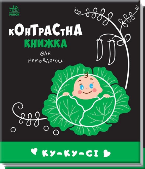 Контрастна книжка для немовляти: Ку-ку-сі Ранок від компанії Канц Плюс - фото 1