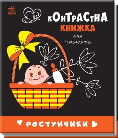 Контрастна книжка для немовляти: Ростунчики від компанії Канц Плюс - фото 1