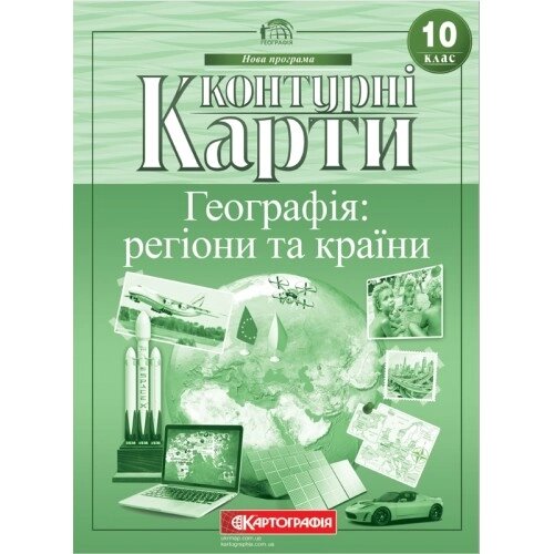 Контурна карта Географія: регіони та країни 10 клас Картографія від компанії Канц Плюс - фото 1