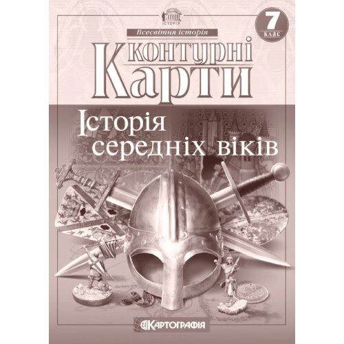 Контурна карта Історiя середнiх вiкiв 7 клас Картографія від компанії Канц Плюс - фото 1