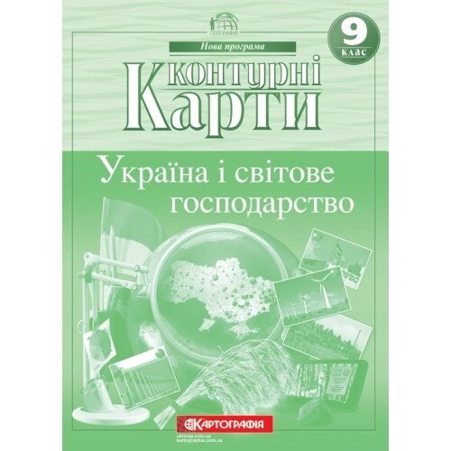 Контурна карта Україна і світове господарство 9 клас Картографія від компанії Канц Плюс - фото 1