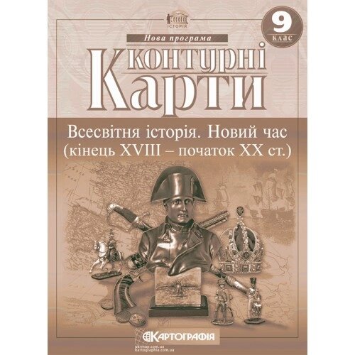 Контурна карта Всесвітня iсторiя. Новий час (кінець ХVIII-XX ст.) 9 клас Картографія від компанії Канц Плюс - фото 1