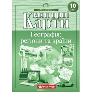 Контурна карта Географія: регіони та країни 10 клас Картографія