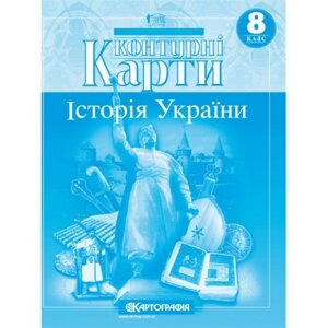 Контурна карта Історія України 8 клас Картографія