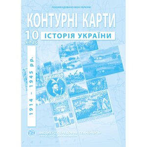 Контурна карта Історія України для 10 класу ІПТ
