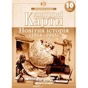 Контурна карта Новiтня iсторiя 10 клас Картографія