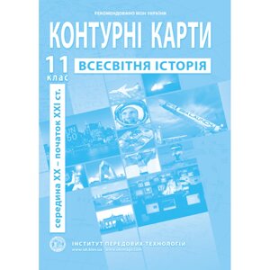 Контурна карта Всесвітня історія для 11 класу ІПТ