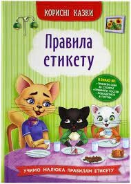 Корисні казки Правила етикету Кристал Бук від компанії Канц Плюс - фото 1