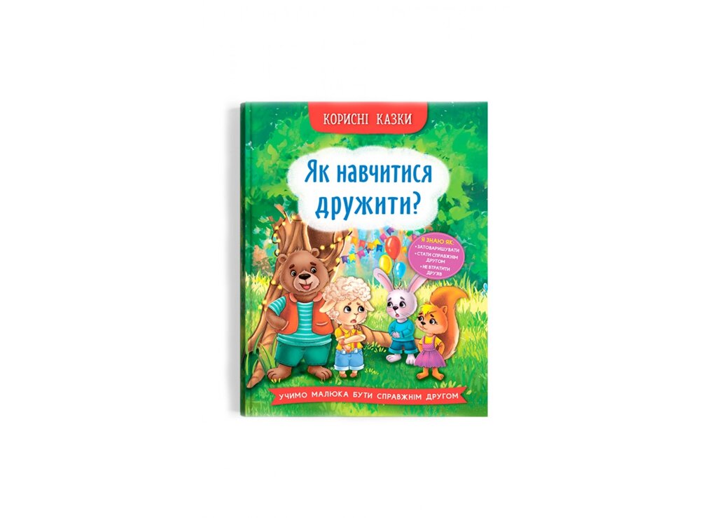 Корисні казки. Як навчитися дружити? Кристал Бук від компанії Канц Плюс - фото 1