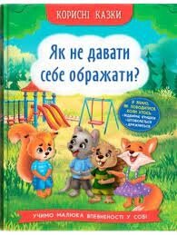 Корисні казки Як не дати себе ображати Кристал Бук від компанії Канц Плюс - фото 1