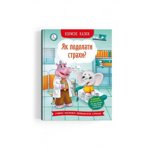 Корисні казки. Як подолати страхи? від компанії Канц Плюс - фото 1