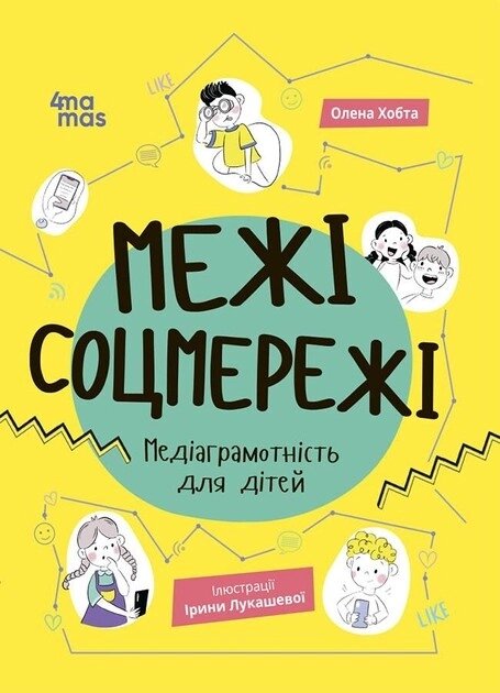 Корисні навички Межі соцмережі Медіаграмотність для дітей КНН035 від компанії Канц Плюс - фото 1