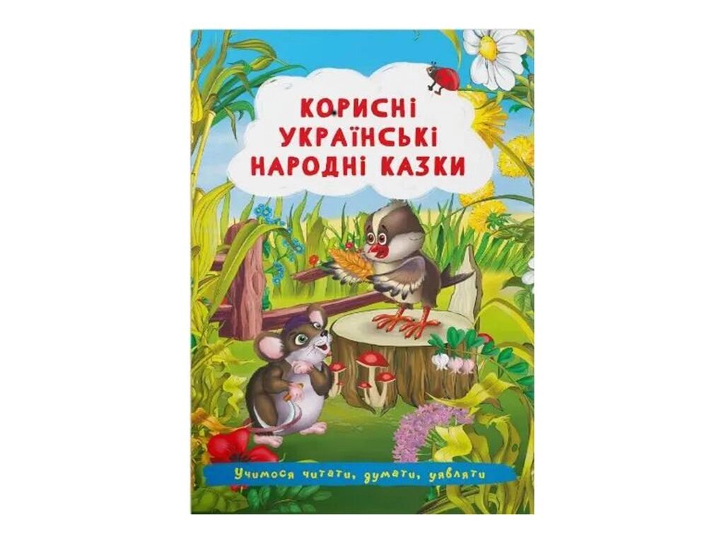 Корисні українські народні казки від компанії Канц Плюс - фото 1