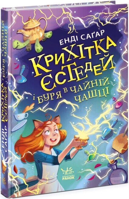 Крихітка Йестердей: Крихітка Єстедей і буря в чайній чашці Кн 1 Ранок від компанії Канц Плюс - фото 1