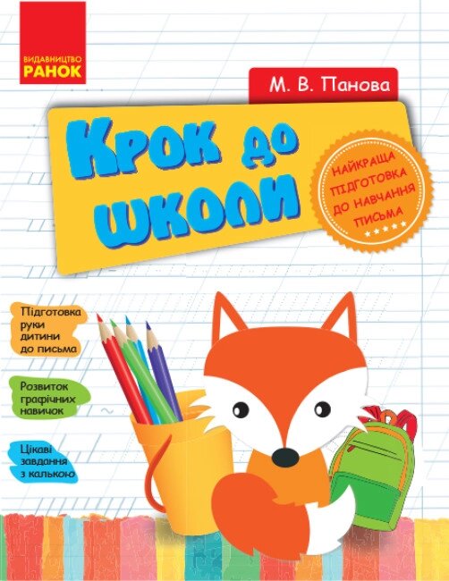 КРОК ДО ШКОЛИ з калькою від компанії Канц Плюс - фото 1