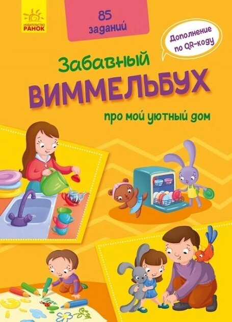 Кумедний вімельбух: Віммельбух про мій затишний будинок (р) від компанії Канц Плюс - фото 1