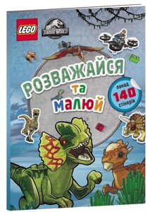 Книга LEGO Jurassic World Розважайся та малюй. Книжка зі стікерами ArtBooks