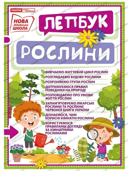 Лепбук Світ рослин, Світогляд від компанії Канц Плюс - фото 1