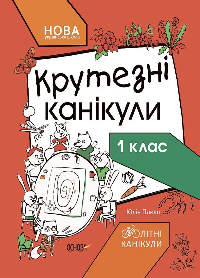 Літні канікули Крутезні канікули 1 клас КТК001 від компанії Канц Плюс - фото 1