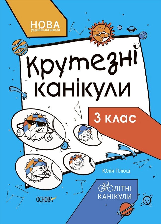 Літні канікули Крутезні канікули 3 клас КТК003 від компанії Канц Плюс - фото 1