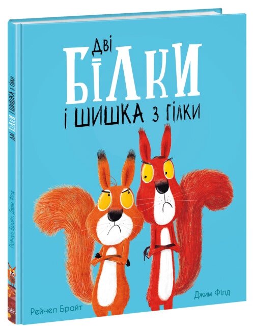 Маленькі історії про чудеса та дружбу: Дві білки і шишка з гілки Ранок від компанії Канц Плюс - фото 1