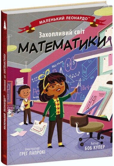 Маленький Леонардо: Захопливий світ математики від компанії Канц Плюс - фото 1