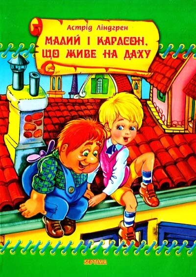 Малий і Карлсон, Ліндгрен Астрід, КЧ,  Септіма від компанії Канц Плюс - фото 1