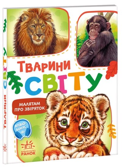Малятам про звіряток, збірник: Тварини світу від компанії Канц Плюс - фото 1