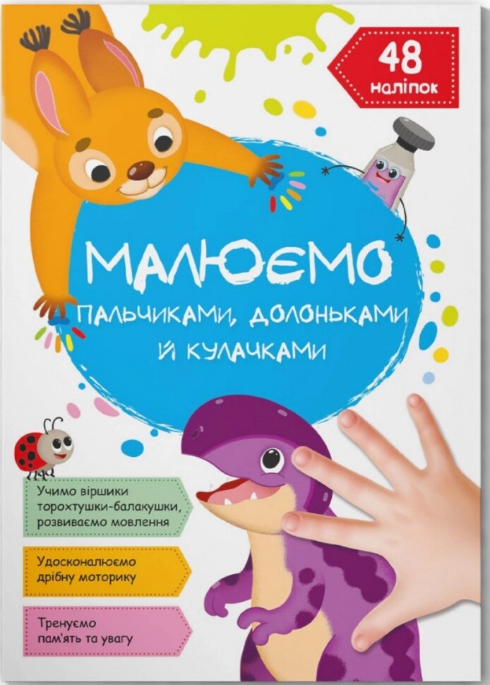 Малюємо пальчиками, долоньками й кулачками. Динозаврик Кристал Бук від компанії Канц Плюс - фото 1