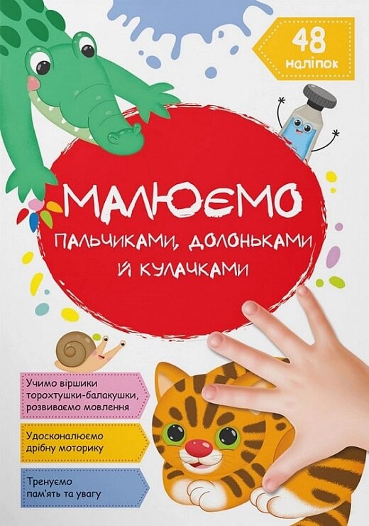 Малюємо пальчиками, долоньками й кулачками. Котик Кристал Бук від компанії Канц Плюс - фото 1