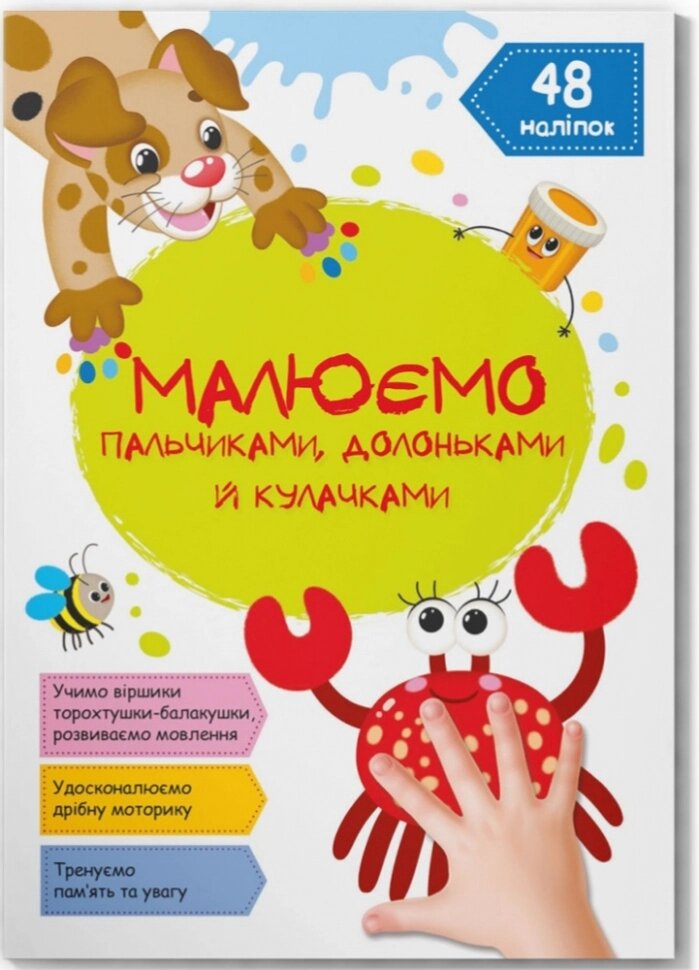 Малюємо пальчиками, долоньками й кулачками. Крабік Кристал Бук від компанії Канц Плюс - фото 1