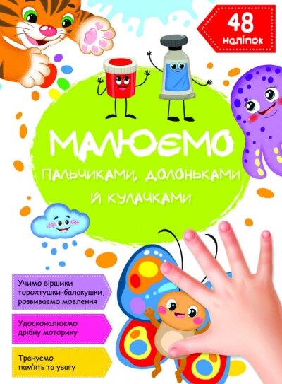 Малюємо пальчиками, долоньками й кулачками. Метелик Кристал Бук від компанії Канц Плюс - фото 1