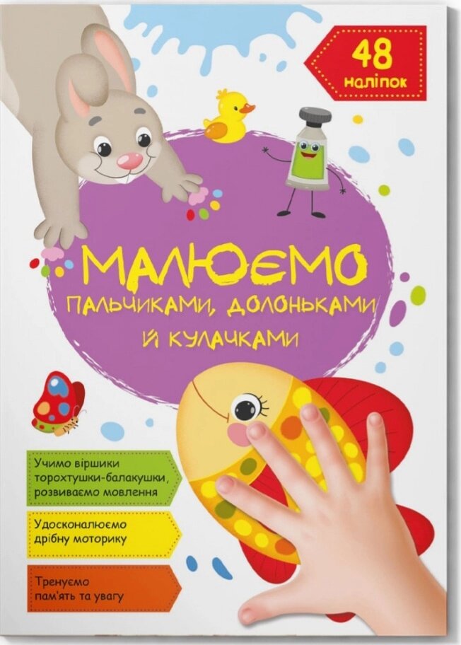 Малюємо пальчиками, долоньками й кулачками. Рибка Кристал Бук від компанії Канц Плюс - фото 1