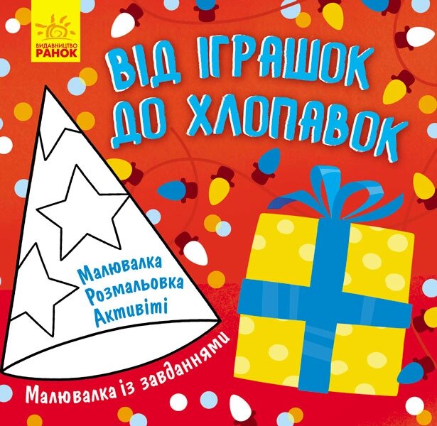 Малювалка із завданнями : Від іграшок до хлопавок (у) 19.9 від компанії Канц Плюс - фото 1