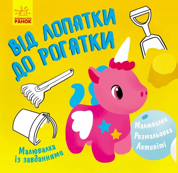 Малювалка із завданнями : Від лопатки до рогатки (у) 19.9 від компанії Канц Плюс - фото 1