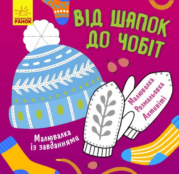 Малювалка із завданнями : Від шапок до чобіт (у) 19.9 від компанії Канц Плюс - фото 1