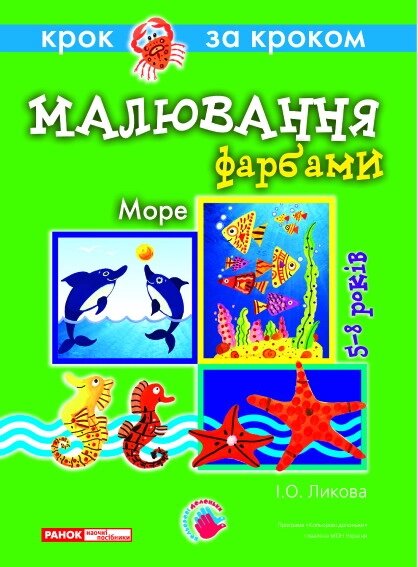 Малювання фарбами Море (технологiчнi картки) Світогляд 5312 від компанії Канц Плюс - фото 1