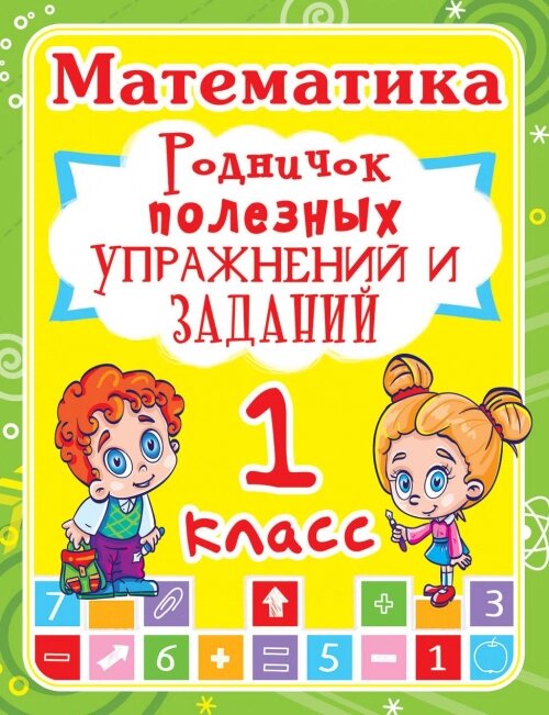 Математика 1 клас. Родничок корисних вправ і завдань Кристал Бук від компанії Канц Плюс - фото 1