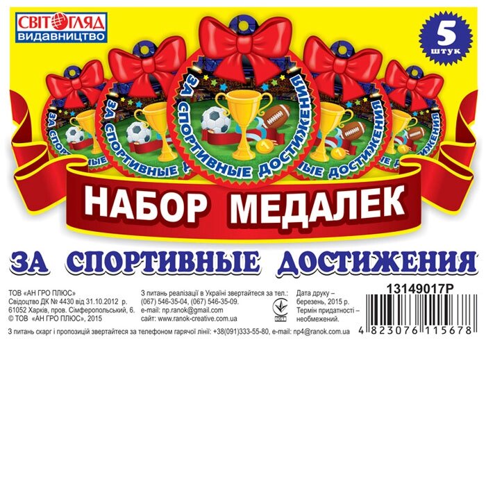 Медалька За спортивні здобутки Світогляд від компанії Канц Плюс - фото 1