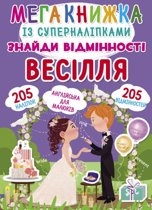 Мегакніжка із суперналіпкамі. Знайди відмінності. весілля Кристал Бук від компанії Канц Плюс - фото 1