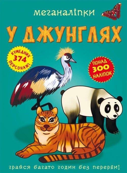 Меганаліпки. У джунглях Кристал Бук від компанії Канц Плюс - фото 1