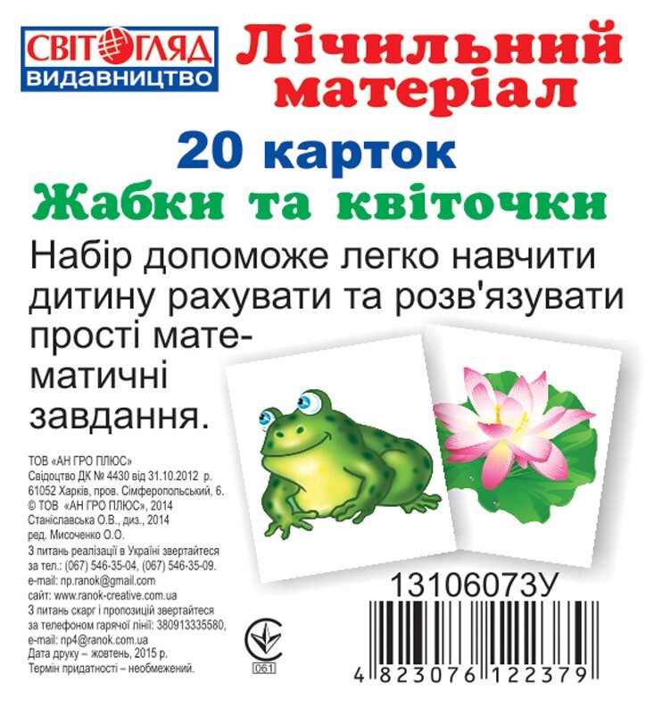 Міні рахунковий матеріал Жабки та листочки Світогляд 1013-1 від компанії Канц Плюс - фото 1