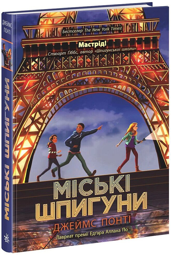 Міські шпигуни: Міські шпигуни. Книга 1 Ранок від компанії Канц Плюс - фото 1